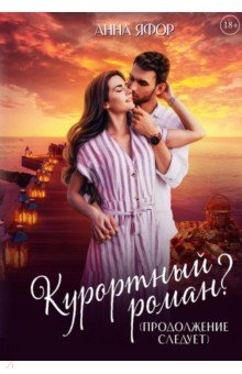 Курортный роман? Продолжение следует