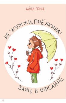 Не жужжи, Пчелкина! Заяц в офсайде
