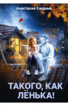 Такого, как Ленька!