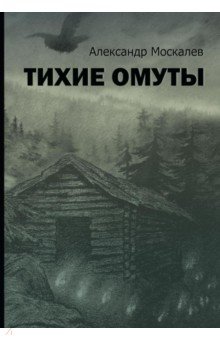 Тихие омуты