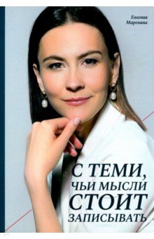 С теми, чьи мысли стоит записывать