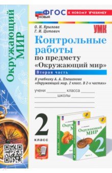 Окружающий мир. 2 класс. Контрольные работы к учебнику А. А. Плешакова. В 2-х частях. Часть 2