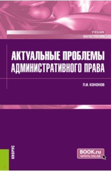 Актуальные проблемы административного права. Учебник