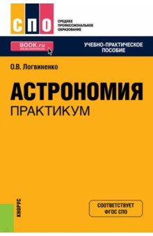 Астрономия. Практикум. СПО. Учебно-практическое пособие