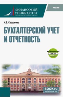 Бухгалтерский учет и отчетность + еПриложение тесты. Бакалавриат, Магистратура. Учебник