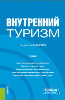 Внутренний туризм. Бакалавриат, Магистратура. Учебник