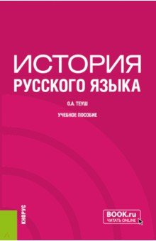 История русского языка. Учебное пособие