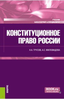 Конституционное право России. Учебник