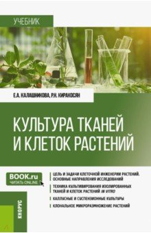 Культура тканей и клеток растений. Учебник