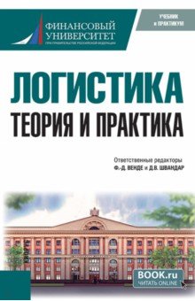 Логистика. Теория и практика. Учебник