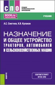 Назначение и общее устройство тракторов, автомобилей и сельскохозяйственных машин. Учебник