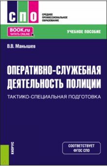 Оперативно-служебная деятельность полиции.Тактико-специальная подготовка. Учебное пособие