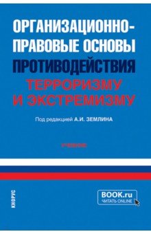 Организационно-правовые основы противодействия терроризму и экстремизму. Учебник