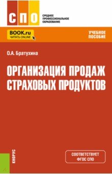 Организация продаж страховых продуктов. Учебное пособие