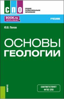 Основы геологии. Учебник