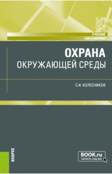 Охрана окружающей среды. Учебник