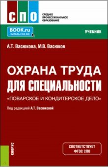 Охрана труда для специальности "Поварское и кондитерское дело". Учебник