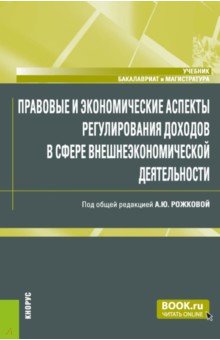 Правовые и экономические аспекты регулирования доходов в сфере внешнеэкономической деятельности