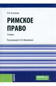 Римское право. Учебник