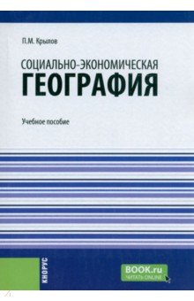 Социально-экономическая география. Учебное пособие