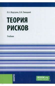 Теория рисков. Учебник