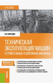 Техническая эксплуатация машин (строительные и дорожные машины). Учебник