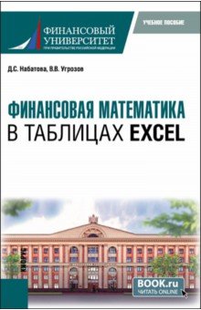 Финансовая математика в таблицах Excel. Бакалавриат. Учебное пособие.