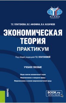 Экономическая теория. Практикум. Бакалавриат. Учебное пособие