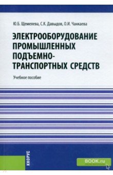 Электрооборудование промышленных подъёмно-транспортных средств. Бакалавриат, Магистратура