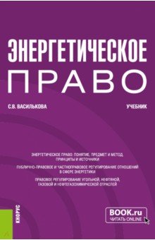 Энергетическое право. Бакалавриат. Учебник