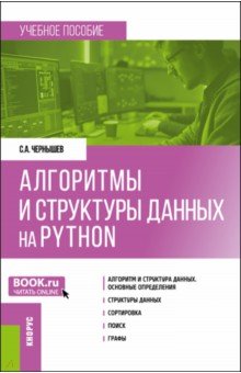 Алгоритмы и структуры данных на Python. Бакалавриват. Учебное пособие