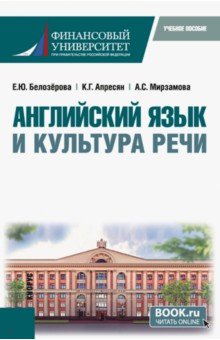 Английский язык и культура речи. Бакалавриат. Учебное пособие