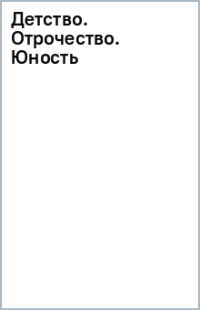 Детство. Отрочество. Юность