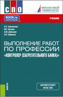 Выполнение работ по профессии "Контролер Сберегательного банка". СПО. Учебник