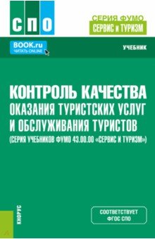 Контроль качества оказания туристских услуг и обслуживания туристов