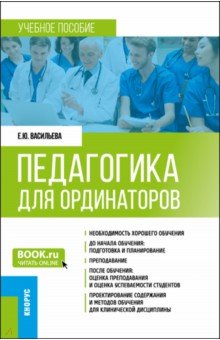 Педагогика для ординаторов. Ординатура. Учебное пособие