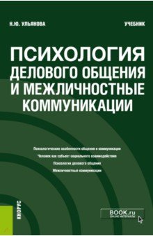 Психология делового общения и межличностные коммуникации. Бакалавриат. Учебник