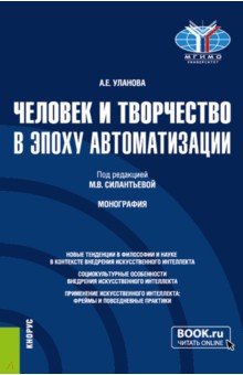 Человек и творчество в эпоху автоматизации. Аспирантура, Бакалавриат, Магистратура. Монография