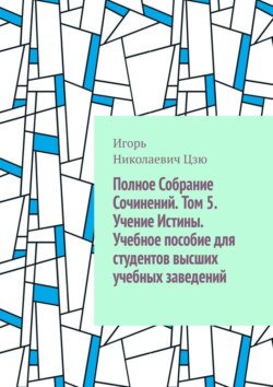 Полное собрание сочинений. Том 5. Учение истины. Учебное пособие для студентов высших учебных заведений