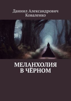 Меланхолия в чёрном