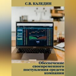 Обеспечение своевременного поступления средств компании