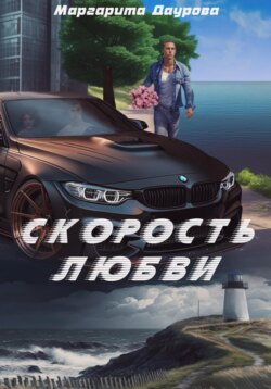 Скорость любви