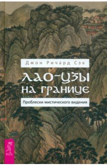 Лао-цзы на границе. Проблески мистического видения