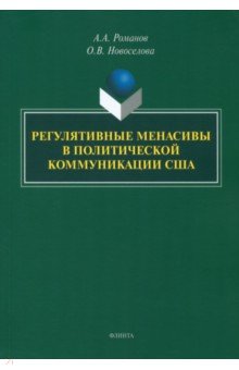 Регулятивные менасивы в политической коммуникации США