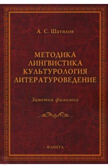 Методика. Лингвистика. Культурология. Литературоведение