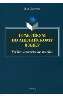 Практикум по английскому языку. Учебно-методическое пособие