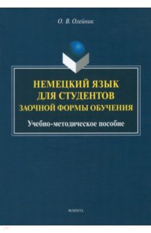 Немецкий язык для студентов заочной формы обучения