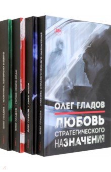 Вселенная Олега Гладова. Комплект из 4-х книг