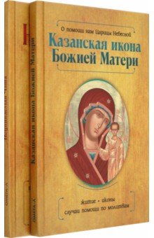 Казанская икона Божией Матери и Неупиваемая Чаша. Комплект из 2-х книг