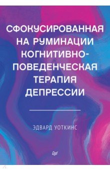 Сфокусированная на руминации когнитивно-поведенческая терапия депрессии